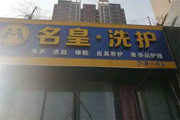 名皇洗护