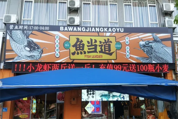 鱼当道霸王酱烤鱼加盟