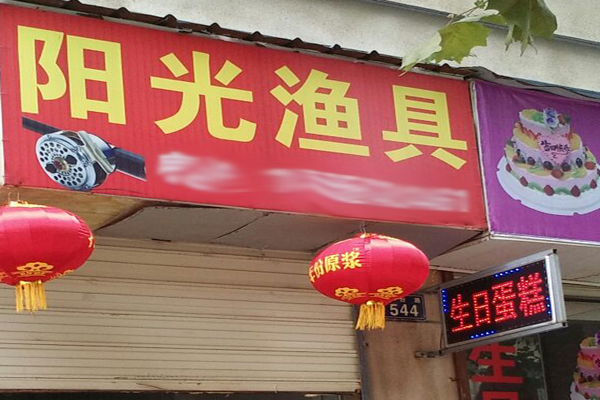 阳光渔具招商加盟