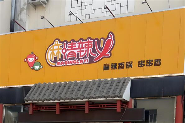 麻情辣义麻辣香锅