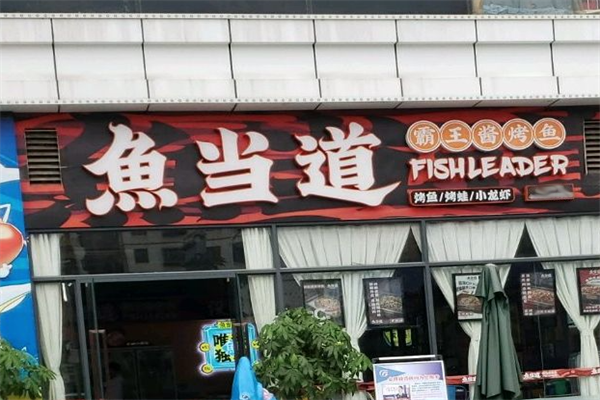 鱼当道霸王酱烤鱼加盟