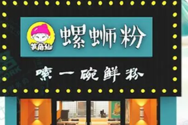 笋角仙螺蛳粉加盟