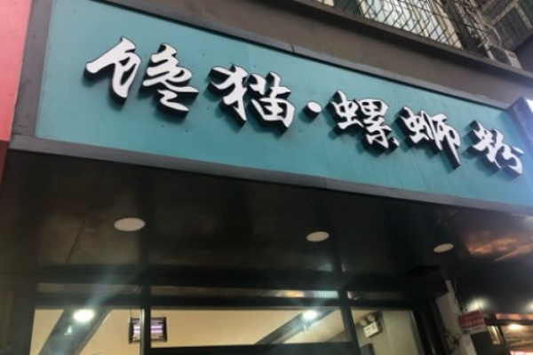 馋猫螺蛳粉加盟