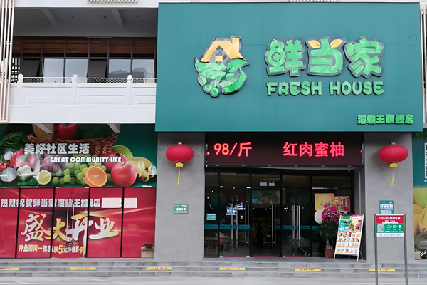 鲜当家超市招商加盟