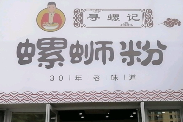 寻螺记螺蛳粉加盟