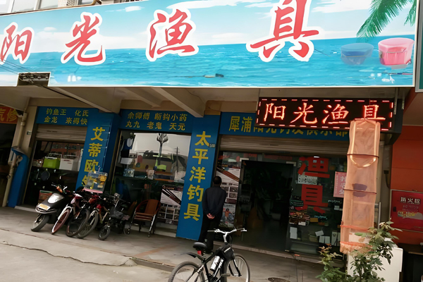 阳光渔具招商加盟