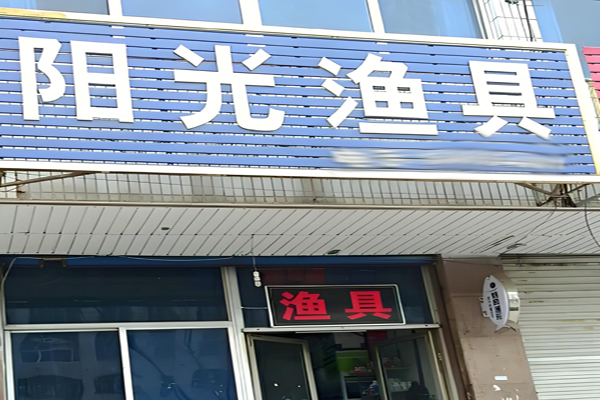 阳光渔具招商加盟