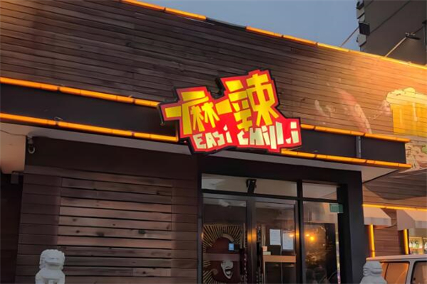 一麻一辣麻辣香锅