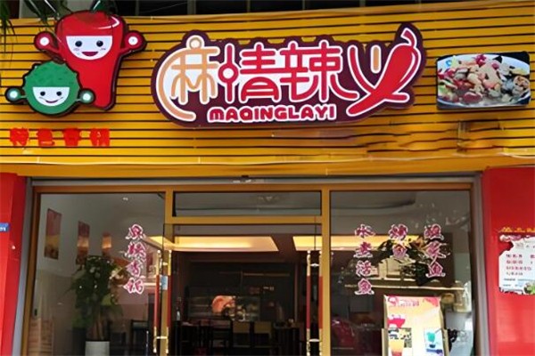 麻情辣义麻辣香锅