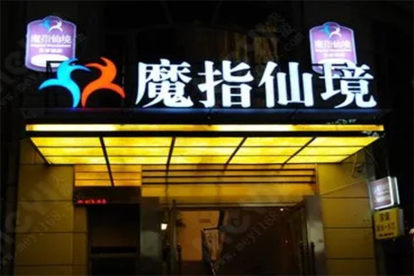 魔指仙境足疗加盟
