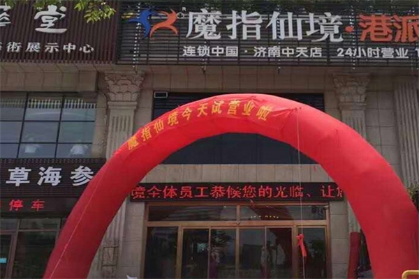 魔指仙境足疗加盟