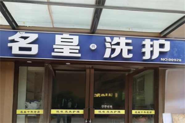 名皇洗护