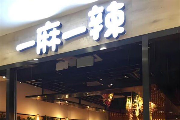 一麻一辣麻辣香锅