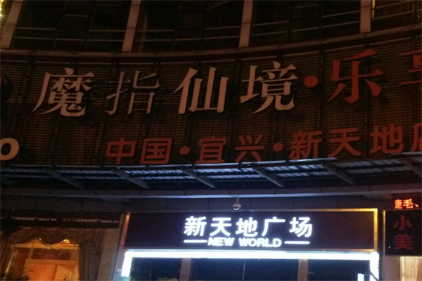 魔指仙境足疗加盟