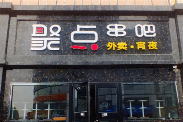 聚点串吧烧烤