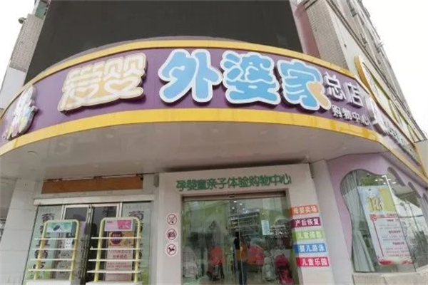爱婴外婆家