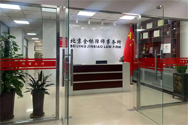 金标律师事务所