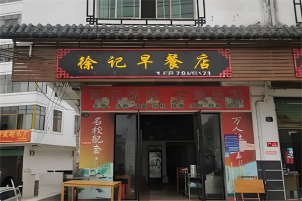 徐记早餐