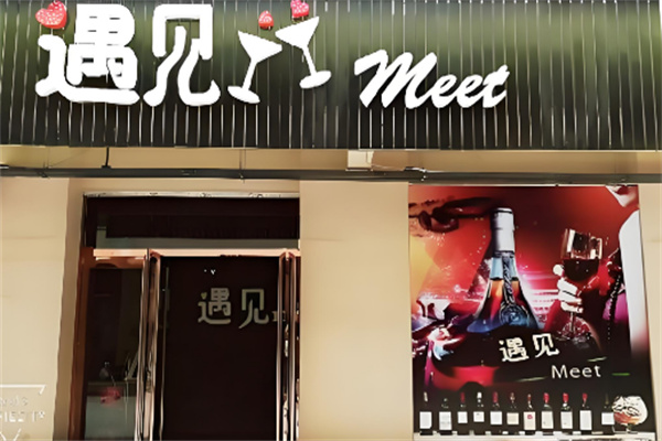 遇见清吧