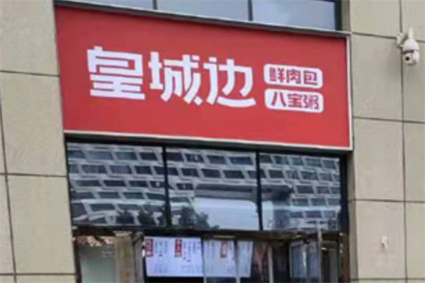 皇城边包子