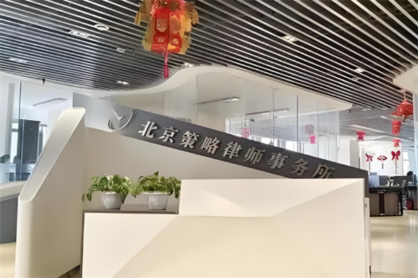 策略律师事务所