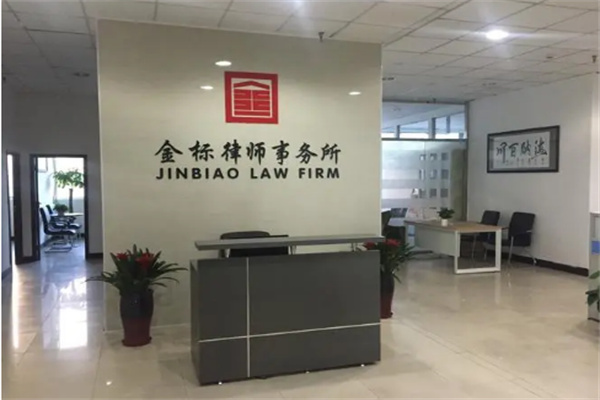 金标律师事务所