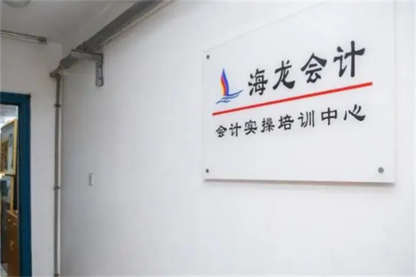 海龙会计培训