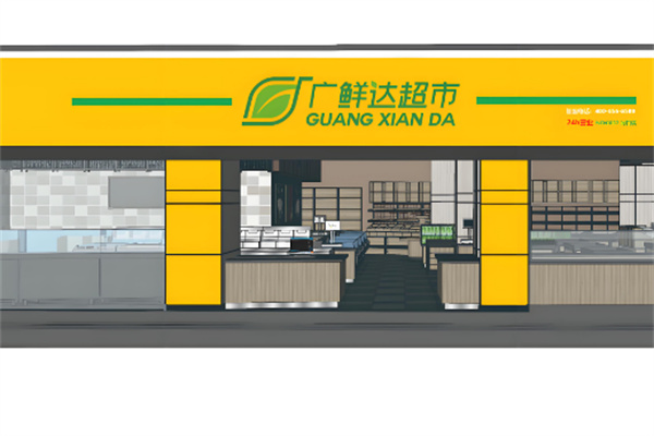 广鲜达超市