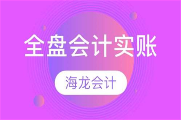 海龙会计培训