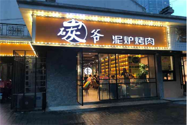 碳爷泥炉烤肉