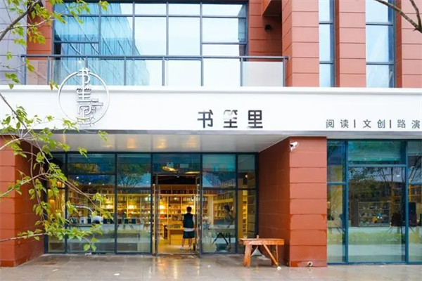 书笙里书店加盟