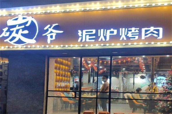 碳爷泥炉烤肉