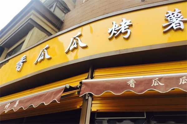 香瓜瓜烤薯加盟
