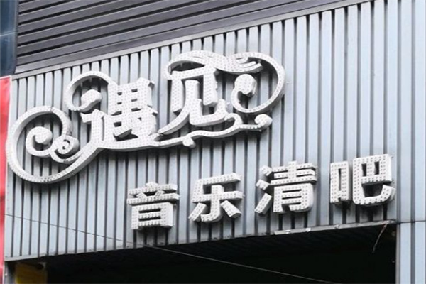 遇见清吧