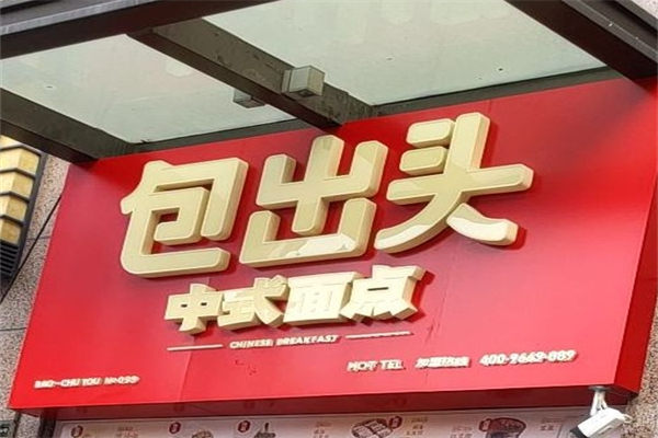 包出头小笼包加盟