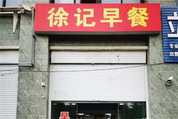 徐记早餐