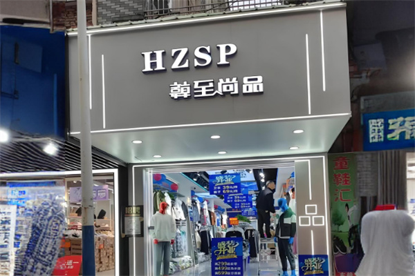韩至尚品男装