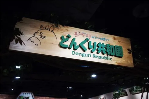 橡子共和国
