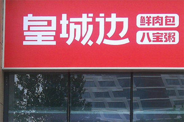 皇城边包子