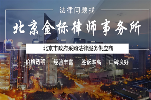 金标律师事务所