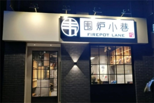 围炉小巷火锅加盟