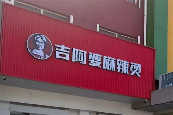 吉阿婆麻辣烫