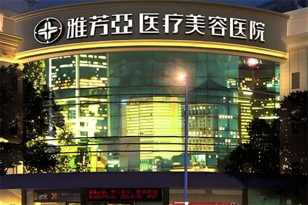 雅芳亚美容会馆