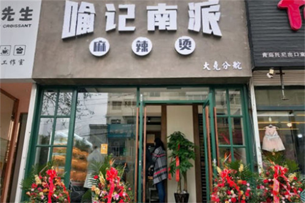 喻记南派.麻辣烫