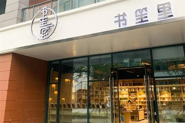 书笙里书店加盟