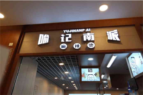 喻记南派.麻辣烫
