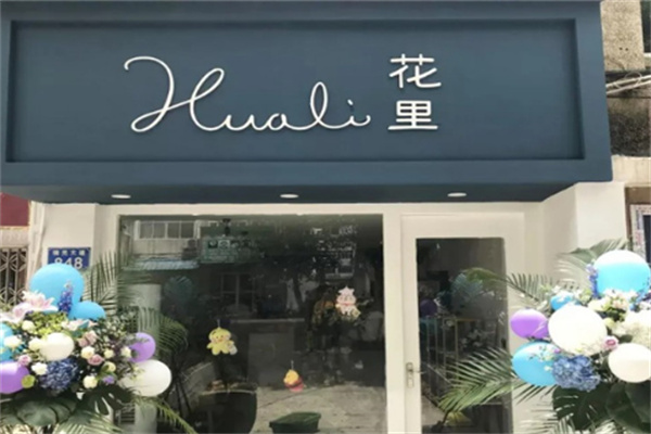 花里花艺
