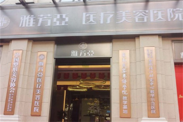 雅芳亚美容会馆