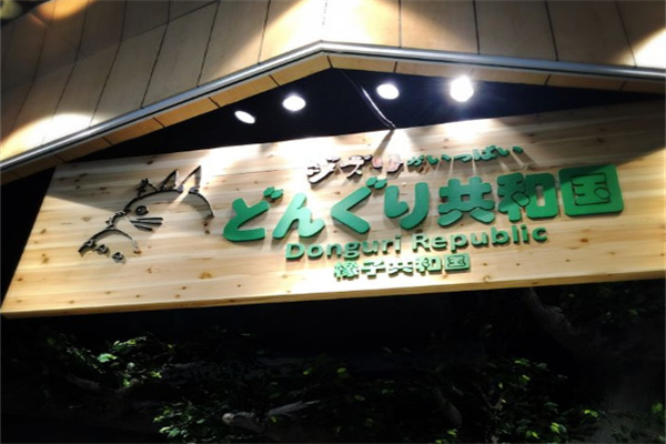 橡子共和国