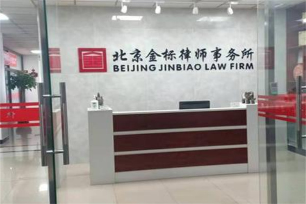金标律师事务所